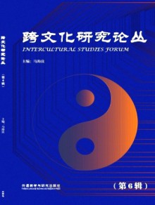 跨文化研究论丛杂志
